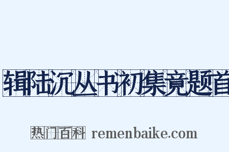 辑陆沉丛书初集竟题首是什么意思的图片